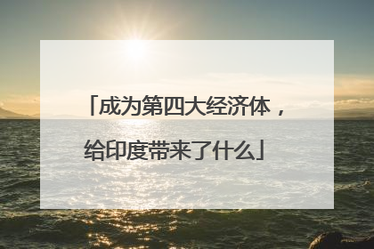 成为第四大经济体，给印度带来了什么