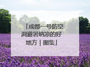 成都一号防空洞避暑纳凉的好地方｜图集