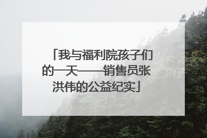 我与福利院孩子们的一天——销售员张洪伟的公益纪实