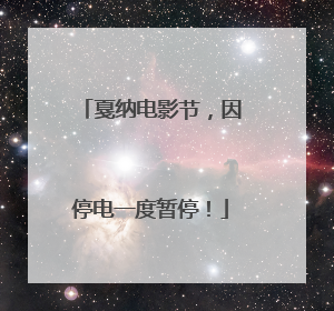 戛纳电影节，因停电一度暂停！