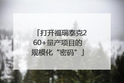 打开福瑞泰克260+量产项目的规模化“密码”