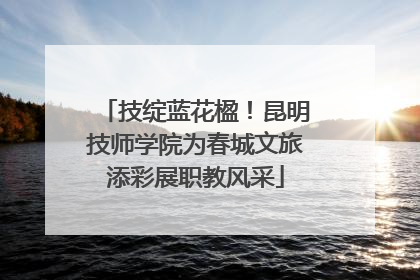 技绽蓝花楹！昆明技师学院为春城文旅添彩展职教风采