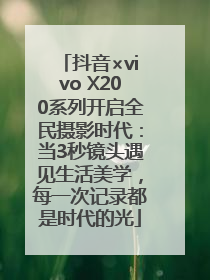 抖音×vivo X200系列开启全民摄影时代：当3秒镜头遇见生活美学，每一次记录都是时代的光