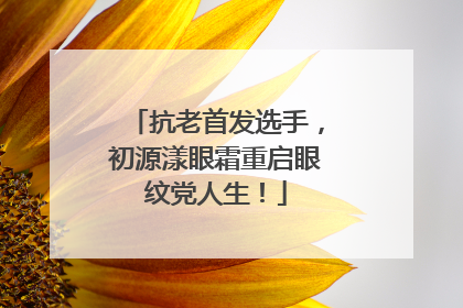 抗老首发选手，初源漾眼霜重启眼纹党人生！