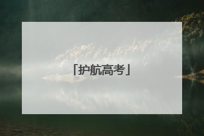 护航高考