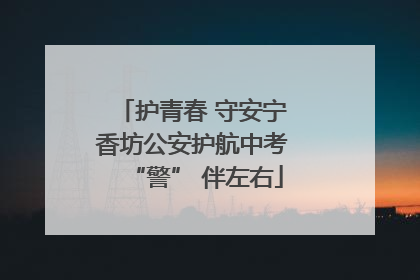 护青春 守安宁 香坊公安护航中考 “警” 伴左右