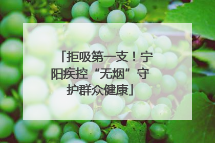 拒吸第一支！宁阳疾控“无烟”守护群众健康
