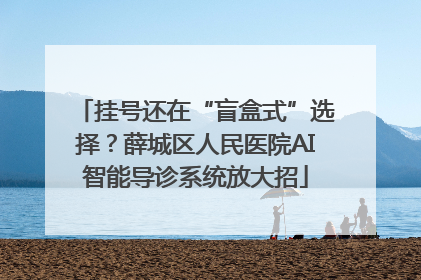 挂号还在“盲盒式”选择？薛城区人民医院AI智能导诊系统放大招