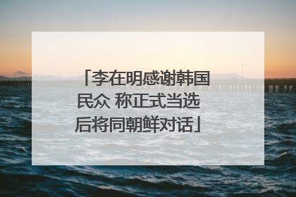 李在明感谢韩国民众 称正式当选后将同朝鲜对话