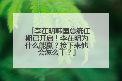 李在明韩国总统任期已开启！李在明为什么能赢？接下来他会怎么干？