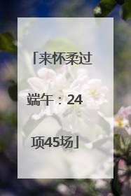 来怀柔过端午：24项45场
