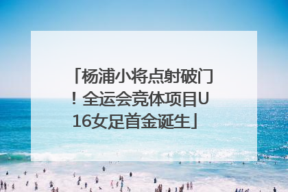 杨浦小将点射破门！全运会竞体项目U16女足首金诞生