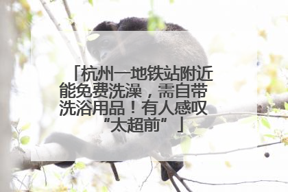 杭州一地铁站附近能免费洗澡，需自带洗浴用品！有人感叹“太超前”