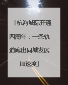 杭海城际开通四周年：一条轨道跑出同城发展加速度