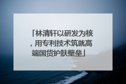 林清轩以研发为核，用专利技术筑就高端国货护肤壁垒