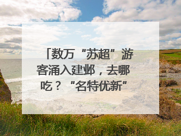 数万“苏超”游客涌入建邺，去哪吃？“名特优新”商户地图严选30家宝藏店铺