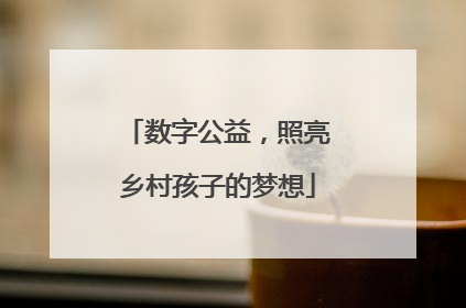 数字公益，照亮乡村孩子的梦想