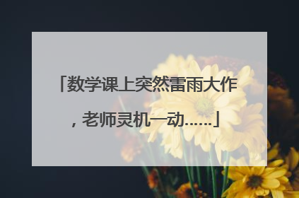 数学课上突然雷雨大作，老师灵机一动……