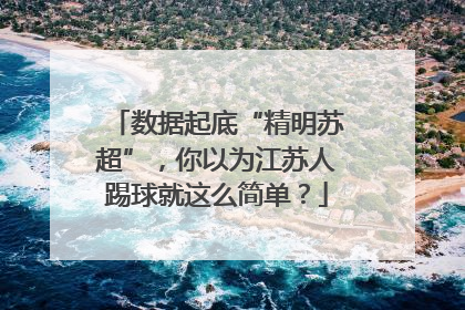数据起底“精明苏超”，你以为江苏人踢球就这么简单？
