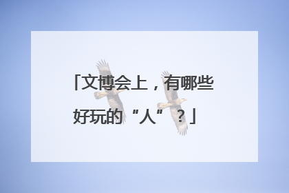 文博会上，有哪些好玩的“人”？