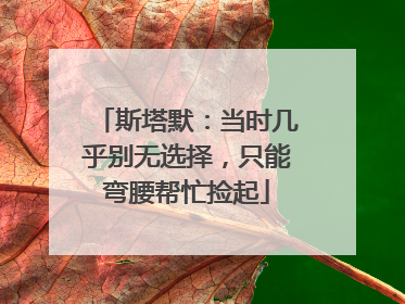 斯塔默：当时几乎别无选择，只能弯腰帮忙捡起