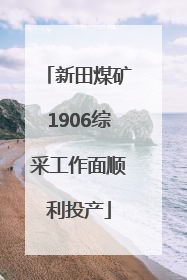 新田煤矿1906综采工作面顺利投产