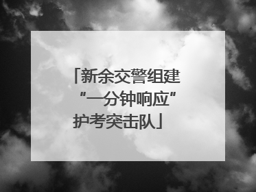 新余交警组建“一分钟响应”护考突击队