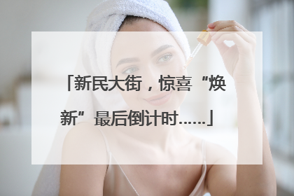 新民大街，惊喜“焕新”最后倒计时……