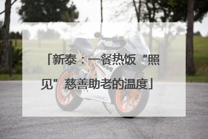 新泰：一餐热饭“照见”慈善助老的温度