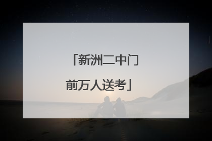 新洲二中门前万人送考