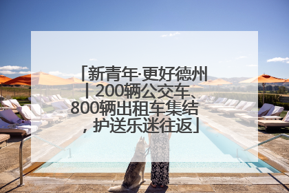 新青年·更好德州丨200辆公交车、800辆出租车集结，护送乐迷往返