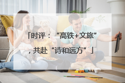 时评：“高铁+文旅”，共赴“诗和远方”