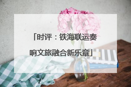 时评：铁海联运奏响文旅融合新乐章
