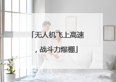 无人机飞上高速，战斗力爆棚