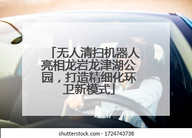 无人清扫机器人亮相龙岩龙津湖公园，打造精细化环卫新模式