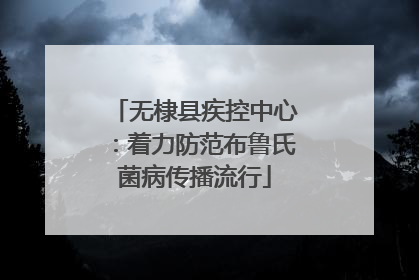 无棣县疾控中心：着力防范布鲁氏菌病传播流行