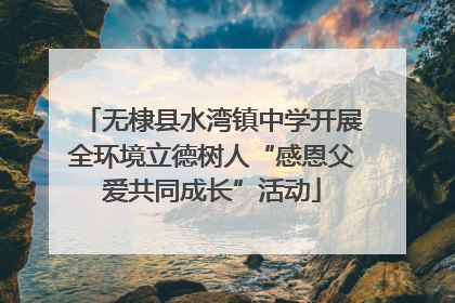 无棣县水湾镇中学开展全环境立德树人“感恩父爱共同成长”活动