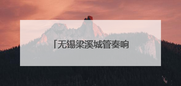 无锡梁溪城管奏响中考“护航曲”