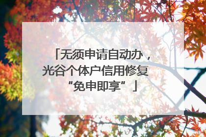 无须申请自动办，光谷个体户信用修复“免申即享”