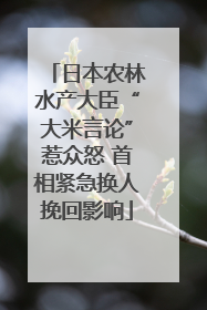 日本农林水产大臣“大米言论”惹众怒 首相紧急换人挽回影响