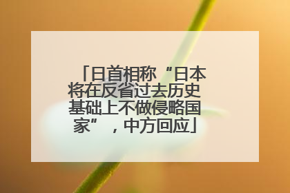 日首相称“日本将在反省过去历史基础上不做侵略国家”，中方回应