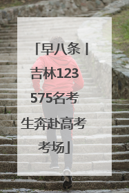 早八条丨吉林123575名考生奔赴高考考场