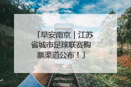 早安南京｜江苏省城市足球联赛购票渠道公布！