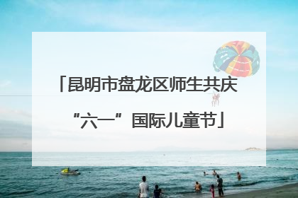 昆明市盘龙区师生共庆“六一”国际儿童节