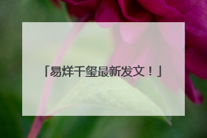 易烊千玺最新发文！