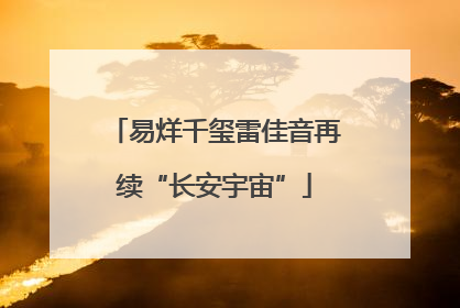 易烊千玺雷佳音再续“长安宇宙”