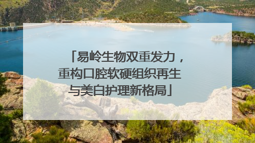 易岭生物双重发力，重构口腔软硬组织再生与美白护理新格局
