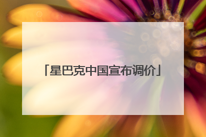 星巴克中国宣布调价