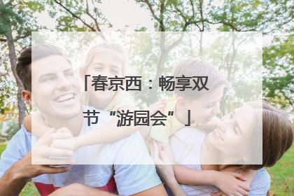 春京西：畅享双节“游园会”