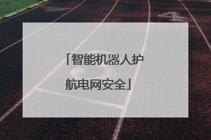 智能机器人护航电网安全